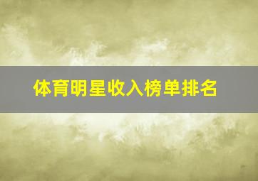 体育明星收入榜单排名