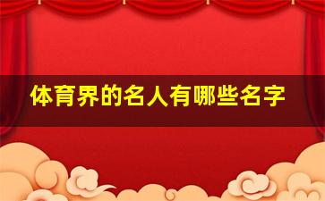 体育界的名人有哪些名字