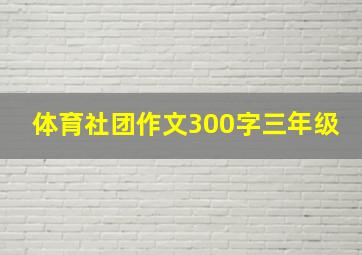 体育社团作文300字三年级