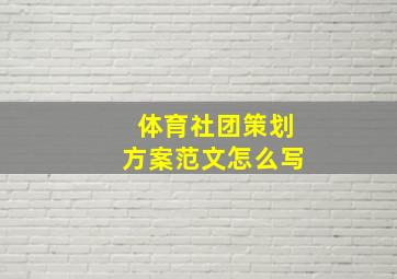 体育社团策划方案范文怎么写