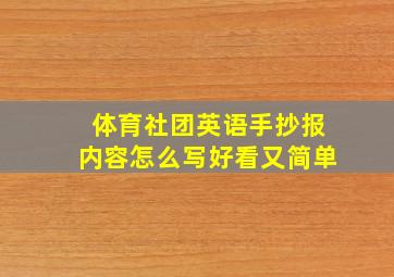 体育社团英语手抄报内容怎么写好看又简单