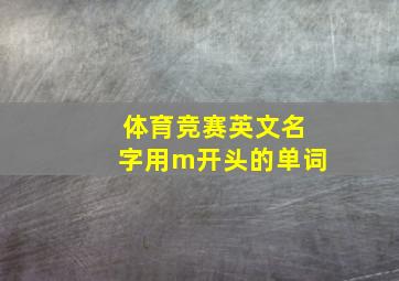 体育竞赛英文名字用m开头的单词