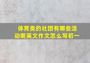 体育类的社团有哪些活动呢英文作文怎么写初一