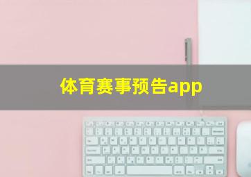 体育赛事预告app