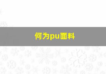 何为pu面料