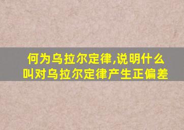 何为乌拉尔定律,说明什么叫对乌拉尔定律产生正偏差