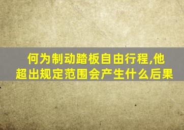 何为制动踏板自由行程,他超出规定范围会产生什么后果