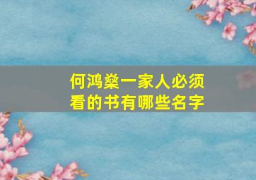 何鸿燊一家人必须看的书有哪些名字