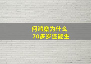 何鸿燊为什么70多岁还能生