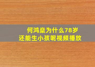 何鸿燊为什么78岁还能生小孩呢视频播放