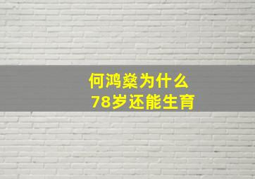 何鸿燊为什么78岁还能生育