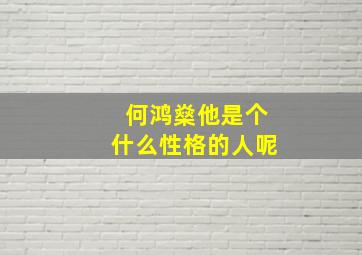 何鸿燊他是个什么性格的人呢