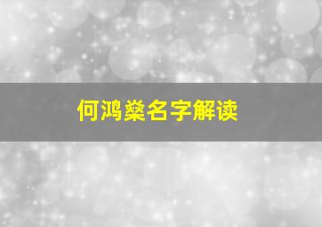 何鸿燊名字解读