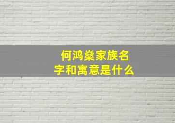 何鸿燊家族名字和寓意是什么