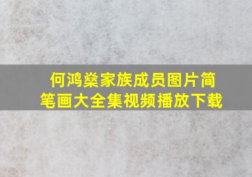 何鸿燊家族成员图片简笔画大全集视频播放下载