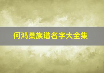 何鸿燊族谱名字大全集