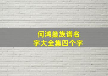 何鸿燊族谱名字大全集四个字