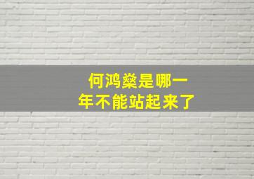 何鸿燊是哪一年不能站起来了