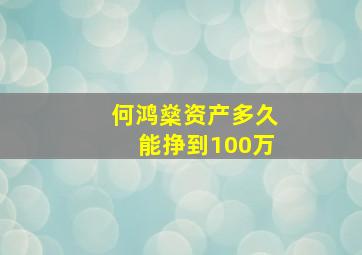 何鸿燊资产多久能挣到100万