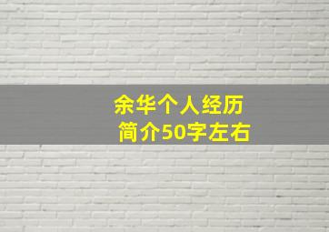 余华个人经历简介50字左右