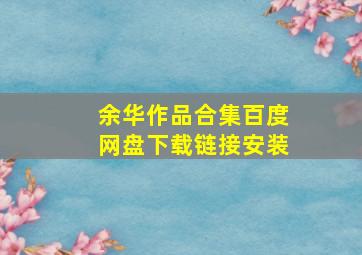 余华作品合集百度网盘下载链接安装