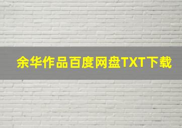 余华作品百度网盘TXT下载