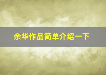 余华作品简单介绍一下