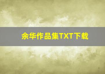 余华作品集TXT下载