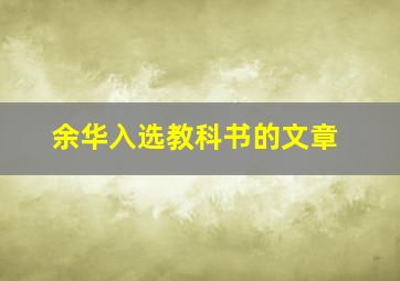 余华入选教科书的文章