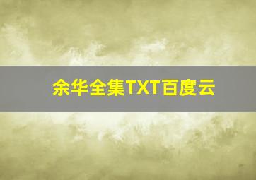 余华全集TXT百度云