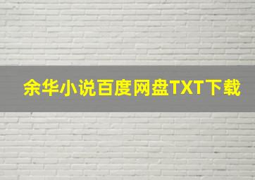 余华小说百度网盘TXT下载