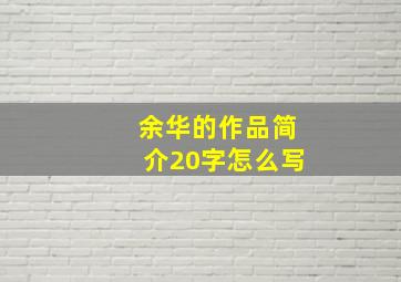 余华的作品简介20字怎么写