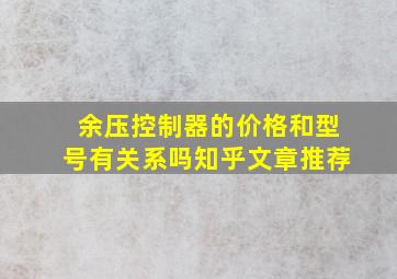 余压控制器的价格和型号有关系吗知乎文章推荐