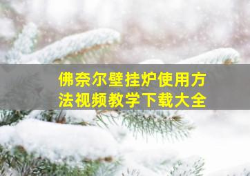 佛奈尔壁挂炉使用方法视频教学下载大全