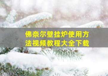 佛奈尔壁挂炉使用方法视频教程大全下载