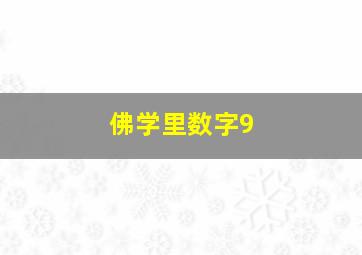 佛学里数字9