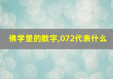 佛学里的数字,072代表什么