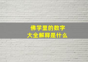 佛学里的数字大全解释是什么