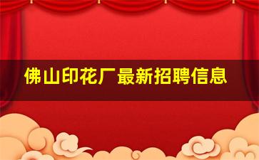 佛山印花厂最新招聘信息