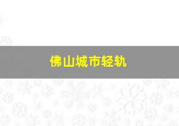 佛山城市轻轨