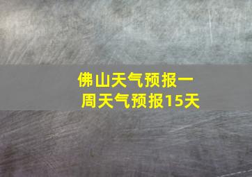 佛山天气预报一周天气预报15天