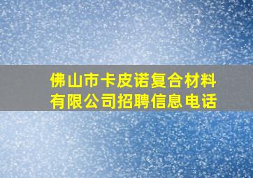 佛山市卡皮诺复合材料有限公司招聘信息电话