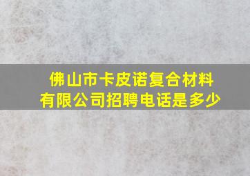 佛山市卡皮诺复合材料有限公司招聘电话是多少