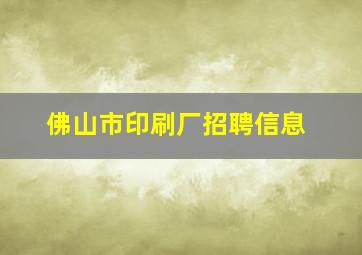 佛山市印刷厂招聘信息