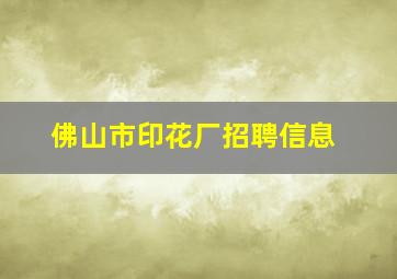 佛山市印花厂招聘信息