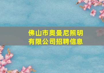 佛山市奥曼尼照明有限公司招聘信息