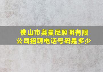 佛山市奥曼尼照明有限公司招聘电话号码是多少