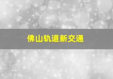 佛山轨道新交通