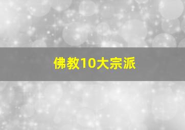 佛教10大宗派