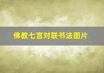 佛教七言对联书法图片